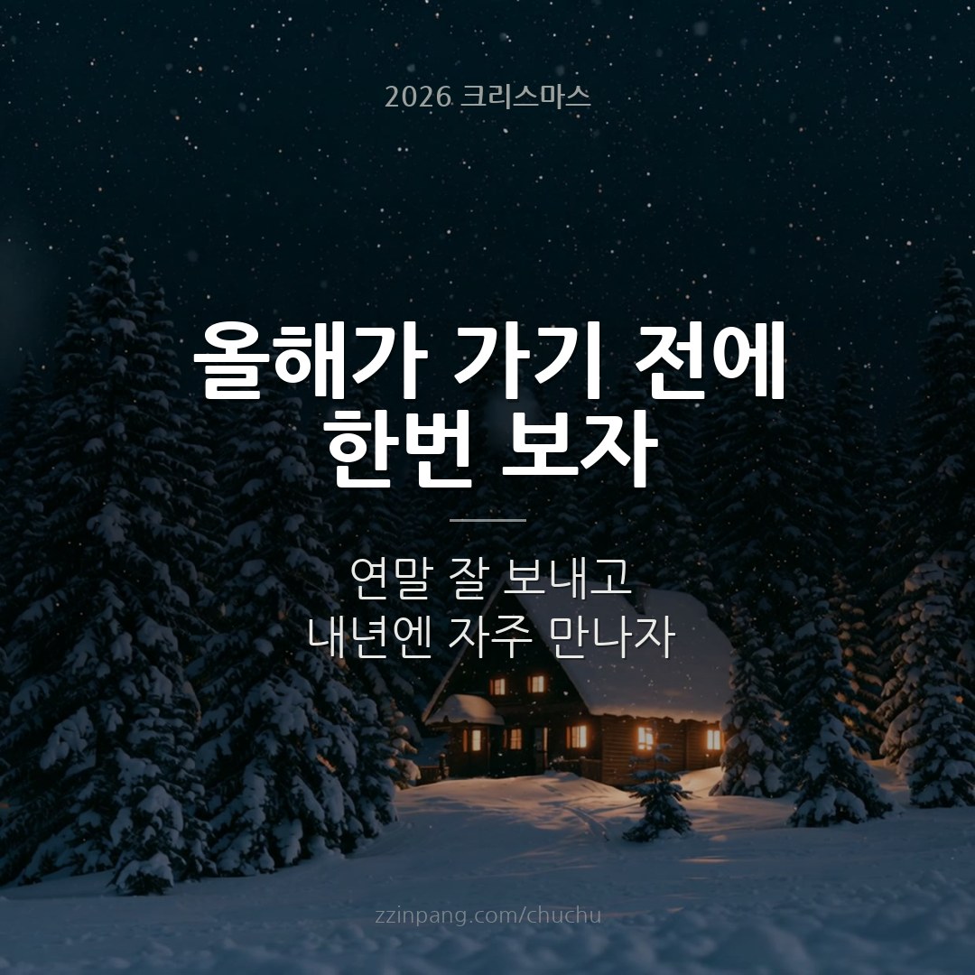 친구 연말 인사말 이미지