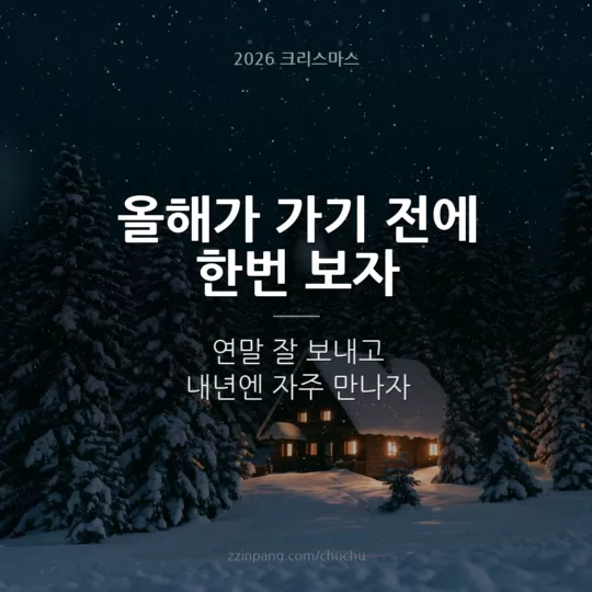 친구 연말 인사말 이미지