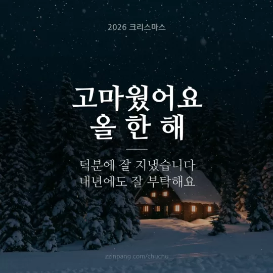 감사 연말 인사말 이미지