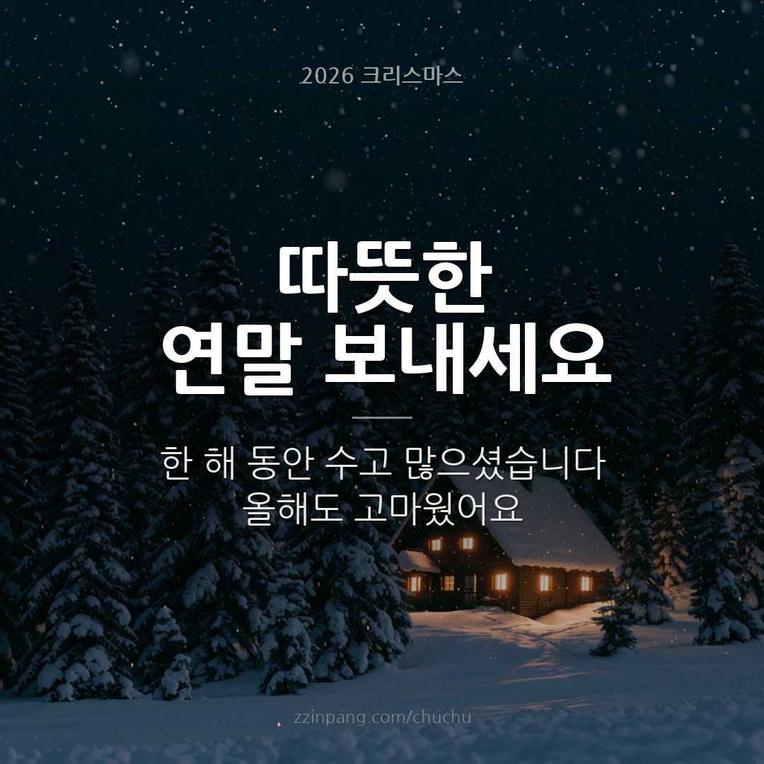 따뜻한 연말 인사말 이미지