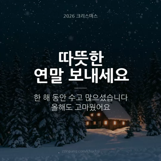 따뜻한 연말 인사말 이미지