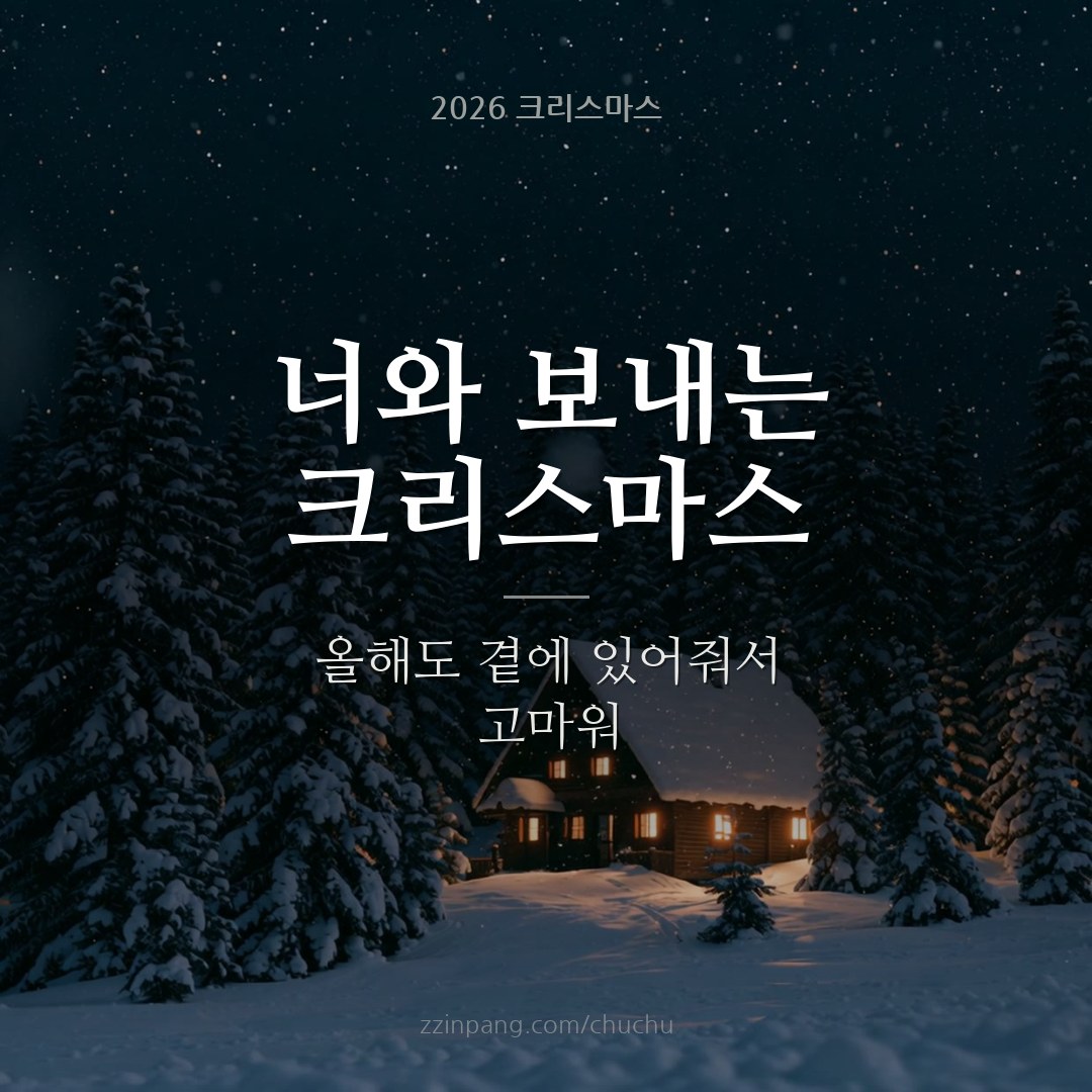 연인 크리스마스 인사말 이미지