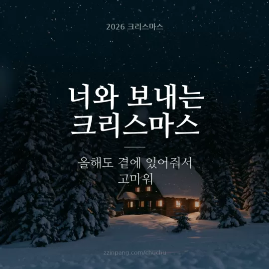 연인 크리스마스 인사말 이미지